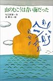 山のむこうは青い海だった (理論社名作の愛蔵版)