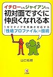イチローともジャイアンとも初対面ですぐに仲良くなれる本