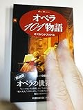 オペラ101物語 (ハンドブック・シリーズ)