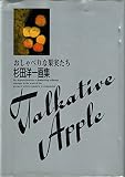 おしゃべりな果実たち: 杉田洋一画集