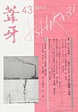 葦牙 43
