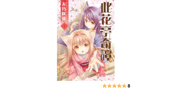 此花亭奇譚 1 Idコミックス 百合姫コミックス 天乃 咲哉 本 通販 Amazon