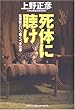 死体に聴け—監察医という驚くべき仕事