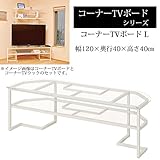 おしゃれ アクリル 製 コーナー TV ボード 幅120 cm(アイボリー) AD21-IV