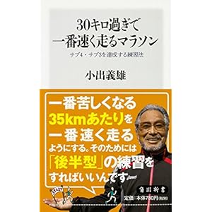 30キロ過ぎで一番速く走るマラソン  サブ4・サブ3を達成する練習法 (角川SSC新書)