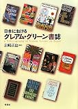 日本におけるグレアム・グリーン書誌