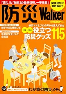 防災Walker (角川SSCムック) 防災Walker (角川SSCムック)