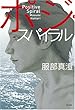 ポジ・スパイラル