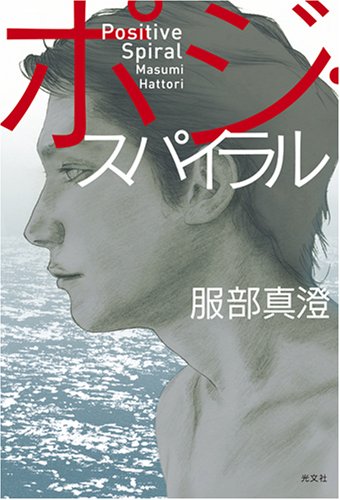 ポジ・スパイラル