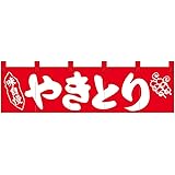 半額 のれん 焼鳥 No 2510 看板作成 店舗装飾 Reachahand Org