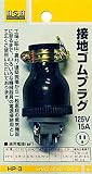 H&H 接地ゴムプラグ15A×125V HP-3