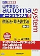 司法書士 山本浩司のautoma system (9)供託法・司法書士法 第4版 (W (WASEDA)セミナー 司法書士)