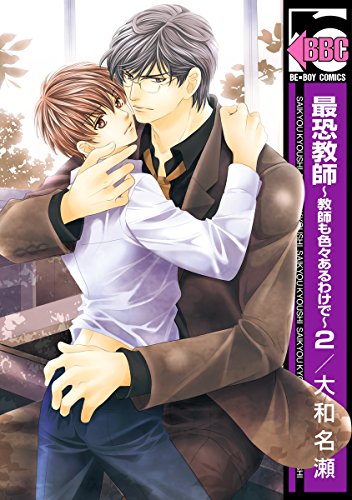 『最恐教師～教師も色々あるわけで～』