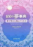 100の夢事典