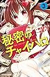 秘密のチャイハロ　分冊版（３）　きれいごとじゃ這い上がれねえ (なかよしコミックス)