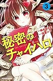 秘密のチャイハロ　分冊版（３）　きれいごとじゃ這い上がれねえ (なかよしコミックス)