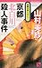 京都北白川殺人事件 (ワンツーポケットノベルス)