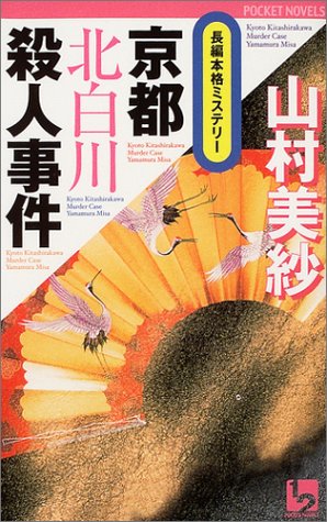 京都北白川殺人事件 (ワンツーポケットノベルス)