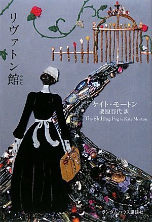 ケイト・モートン:リヴァトン館