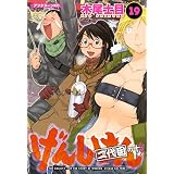 げんしけん 二代目の十(19) (アフタヌーンKC)