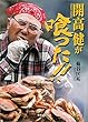 開高健が喰った!!