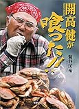 開高健が喰った!!