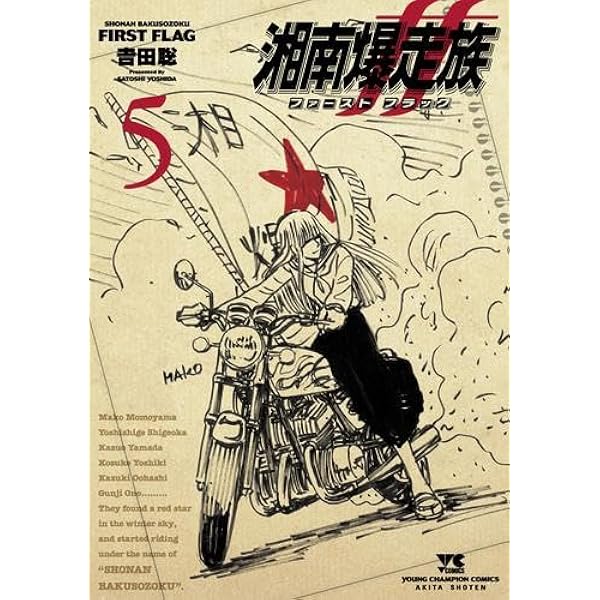 湘南爆走族 ファースト フラッグ コミック 1-5巻セット (秋田書店