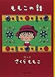 ももこの話 (集英社文庫)
