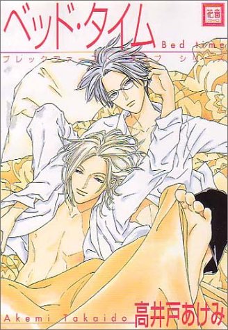 『ベッド・タイム』