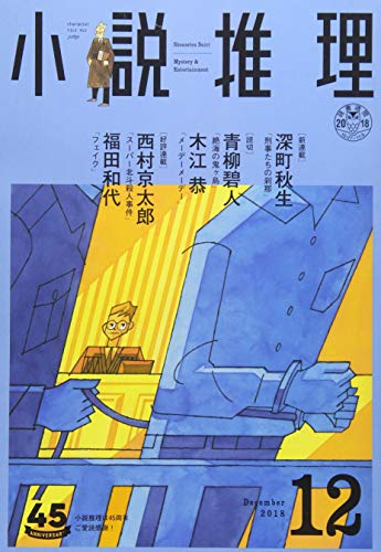 小説推理 2018年12月号