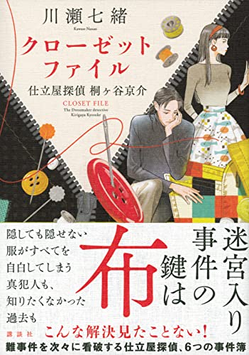 川瀬七緒:クローゼットファイル 仕立屋探偵 桐ヶ谷京介
