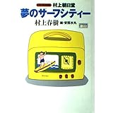 村上朝日堂夢のサーフシティー CD-ROM版
