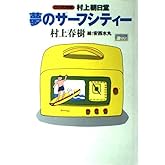 村上朝日堂夢のサーフシティー CD-ROM版