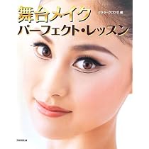 舞台メイクパーフェクト・レッスン | クララ・クロワゼ |本 | 通販