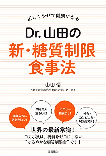 正しくやせて健康になる Dr.山田の新・糖質制限食事法