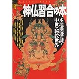 神仏習合の本: 本地垂迹の謎と中世の秘教世界 (NEW SIGHT MOOK Books Esoterica 45)
