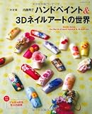 ハンドペイント&3Dネイルアートの世界 決定版 (レッスンシリーズ)