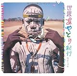 世界あやとり紀行―精霊の遊戯