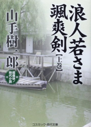 浪人若さま颯爽剣: 超痛快!時代小説 (上巻) (コスミック・時代文庫 や 2-35)