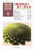 数理科学 2023年 08 月号 [雑誌]