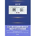 刑法 第3版
