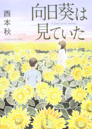 西本秋:向日葵は見ていた (双葉文庫)