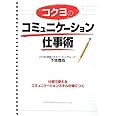 コクヨのコミュニケーション仕事術