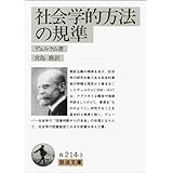 社会学的方法の規準 (岩波文庫 白 214-3)