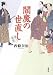 閻魔の世直し―善人長屋