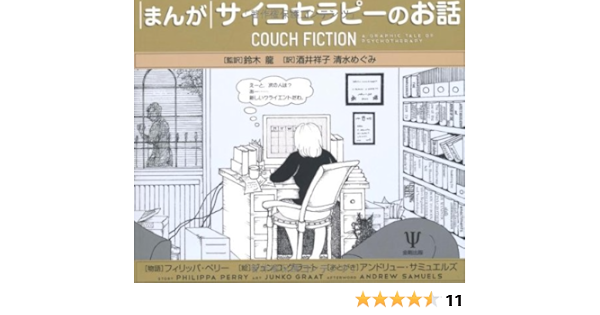 まんが サイコセラピーのお話 フィリッパ ペリー ジュンコ グラート 鈴木 龍 酒井祥子 清水めぐみ 本 通販 Amazon