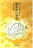 園芸家12カ月 (中公文庫 C 15) 園芸家12カ月 (中公文庫 C 15)