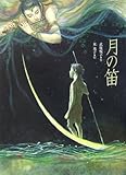 月の笛 (文学の散歩道)