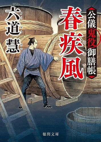 六道慧:公儀鬼役御膳帳 春疾風 〈新装版〉 (徳間文庫)