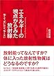 エネルギーの視点からみた放射線 ─強 (こわ)くて、恐 (こわ)いけど、怖 (こわ)くない─